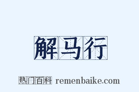 解马行是什么意思的图片